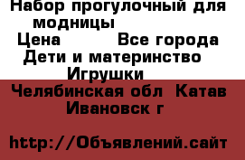 Набор прогулочный для модницы Tinker Bell › Цена ­ 800 - Все города Дети и материнство » Игрушки   . Челябинская обл.,Катав-Ивановск г.